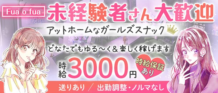 Fua o fua（フアフア） 錦スナック 未経験募集バナー