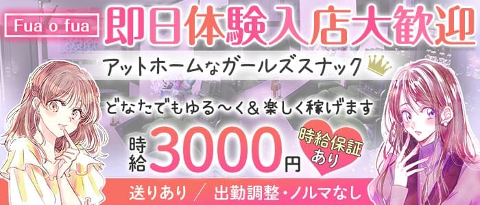 Fua o fua（フアフア） 錦スナック 即日体入募集バナー