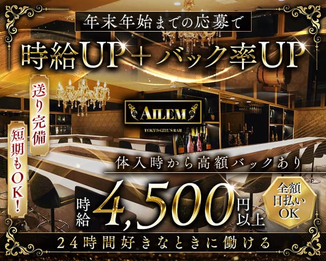 【朝・昼・夜】Girls Bar AILEM（ガールズバー エム）のガールズバー体入