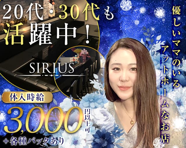 SIRIUS（シリウス）のスナック体入