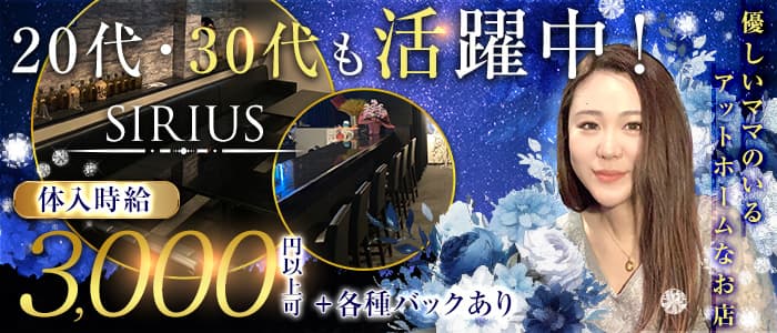 SIRIUS（シリウス）(本厚木スナック)の求人・体験入店情報