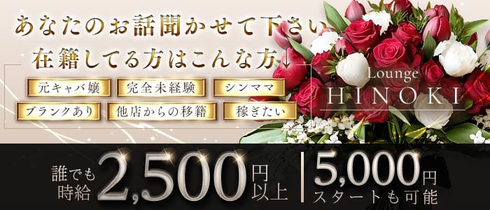 檜輝（ヒノキ）(国分町ラウンジ)の求人・体験入店情報