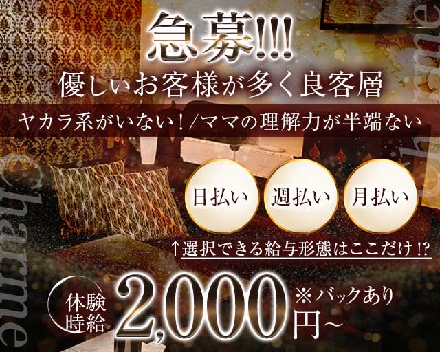 Charme（シャルム）のスナック体入