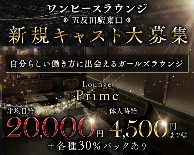Lounge Prime（ラウンジプライム）のラウンジ体入