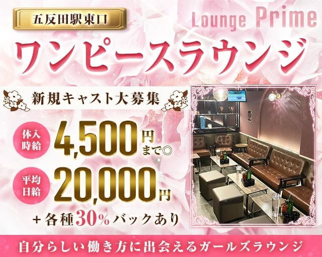 Lounge Prime（ラウンジプライム）のラウンジ体入