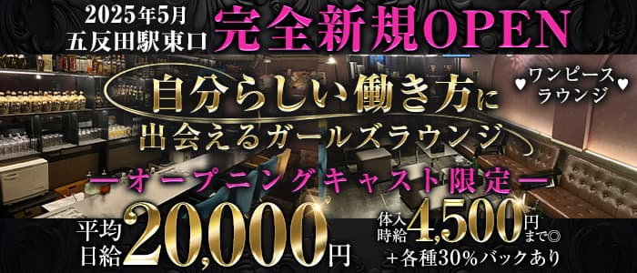 Lounge Prime（ラウンジプライム）(五反田ラウンジ)の求人・体験入店情報