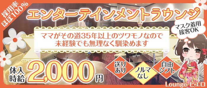 Lounge ピエロのラウンジ体入