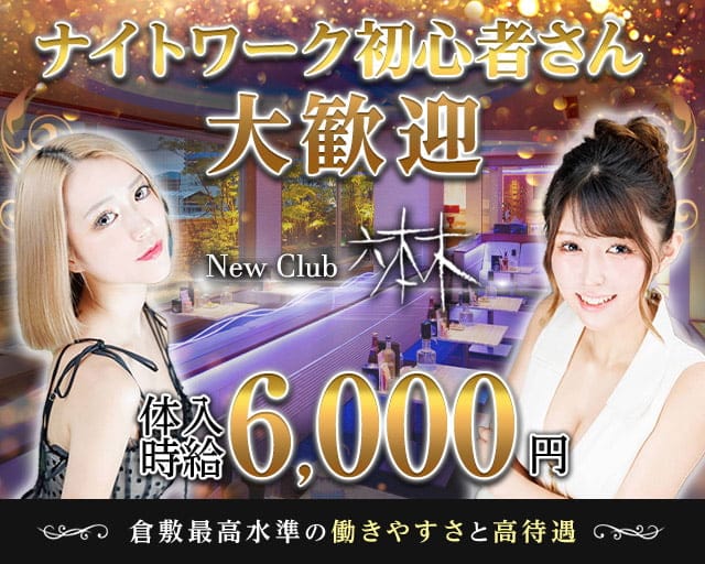 Newclub六本木 倉敷店 の女性求人【体入ショコラ】