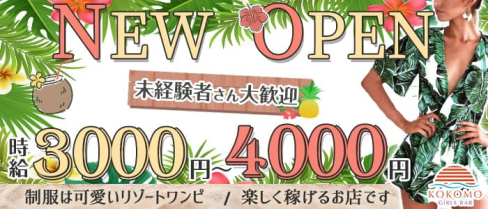 エンタメバー kokomo(ココモ)【公式求人・体入情報】(板橋ガールズバー)の求人・体験入店情報