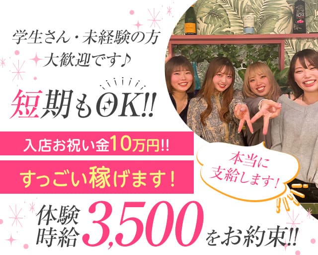 【板橋本町】kokomo（ココモ）のガールズバー体入