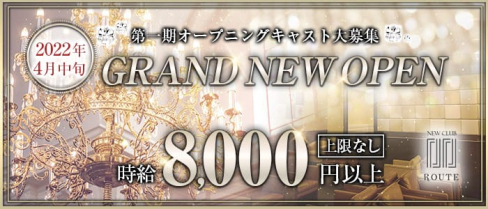 New Club Route(ルート)【公式求人・体入情報】(流川キャバクラ)の求人・体験入店情報