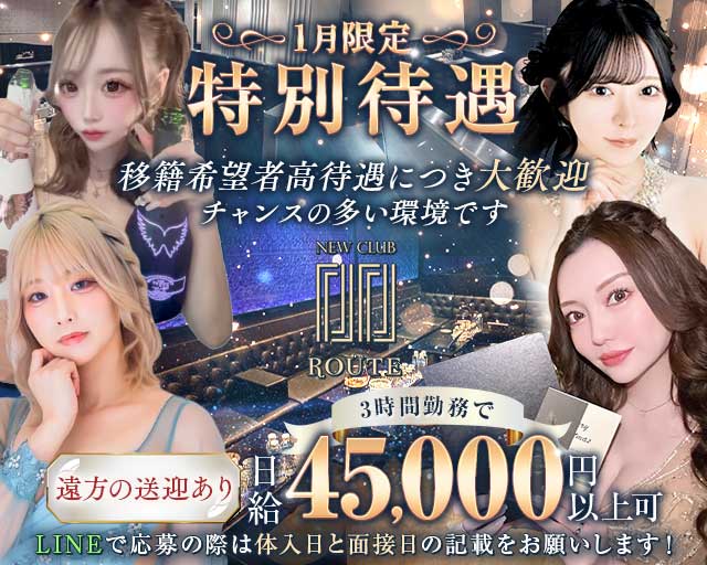 New Club Route（ルート）の求人情報