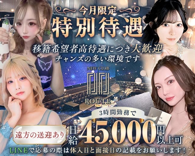 New Club Route（ルート）のキャバクラ体入