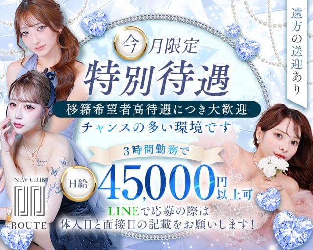 New Club Route（ルート）のキャバクラ体入
