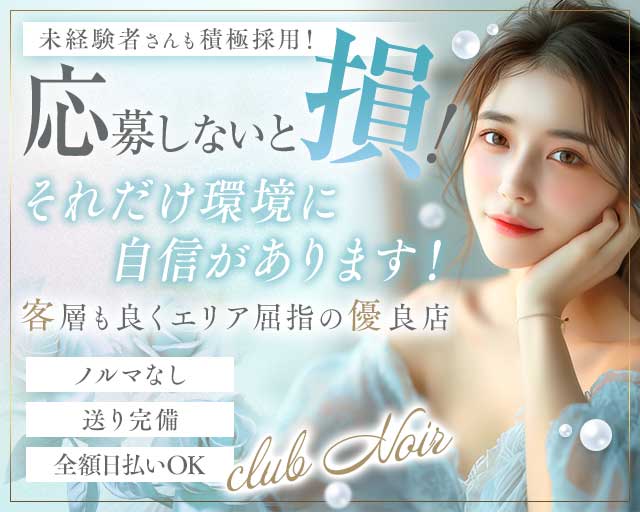 【宮原】club Noir（ノワール）のキャバクラ体入