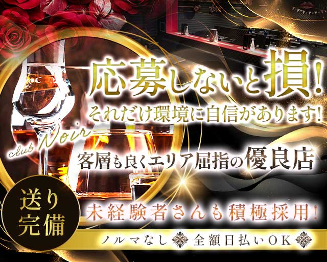 【宮原】club Noir（ノワール）のキャバクラ体入