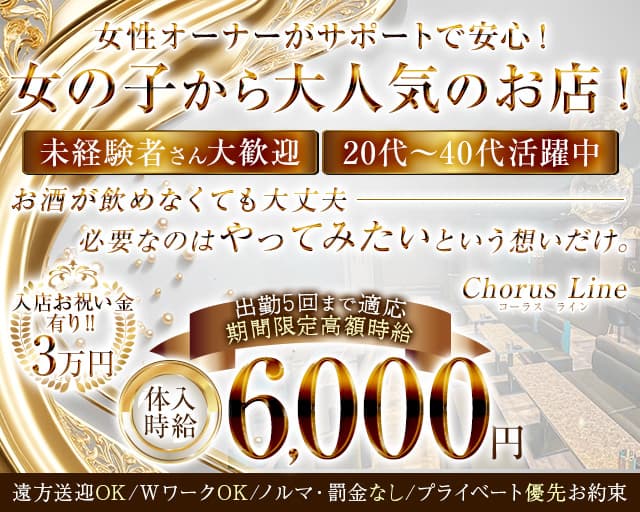 Chorus Line Legend（コーラスラインレジェンド）のキャバクラ体入