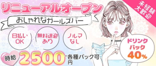 bonita (ボニータ)【公式求人・体入情報】(多治見ガールズバー)の求人・体験入店情報