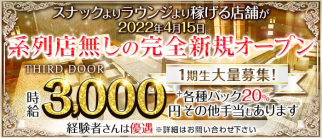 THIRD DOOR(サード ドア)【公式求人・体入情報】(三宮スナック)の求人・体験入店情報
