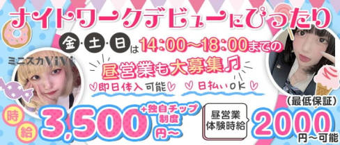ミニスカViVi(ヴィヴィ)【公式求人・体入情報】(錦ガールズバー)の求人・体験入店情報