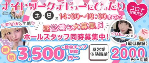 ミニスカViVi(ヴィヴィ)【公式求人・体入情報】(錦ガールズバー)の求人・体験入店情報