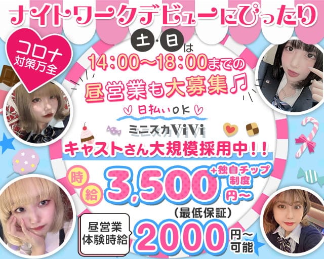 ミニスカViVi（ヴィヴィ）のガールズバー体入