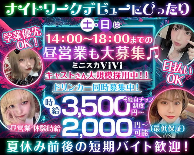 【昼・夜】ミニスカViVi（ヴィヴィ）のガールズバー体入
