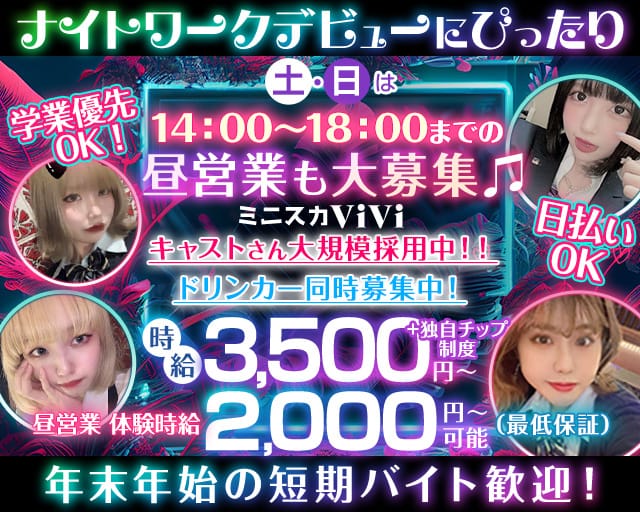 【昼・夜】ミニスカViVi（ヴィヴィ）のガールズバー体入