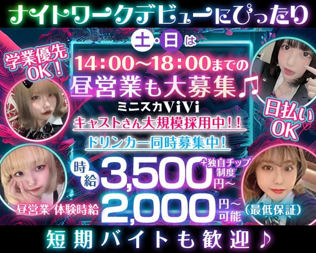 【昼・夜】ミニスカViVi（ヴィヴィ）のガールズバー体入