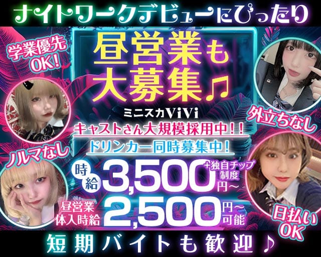 【昼・夜】ミニスカViVi（ヴィヴィ）のガールズバー体入