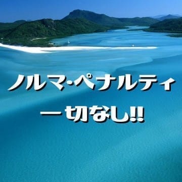 ノルマ・ペナルティ一切無し！
