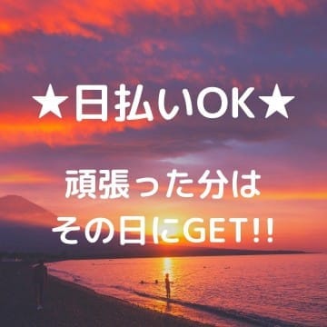 ☆体験入店大歓迎☆