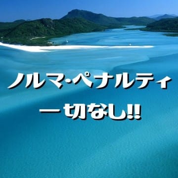 ノルマ・ペナルティ一切無し！
