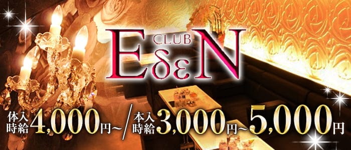 CLUB EDEN（エデン）【公式求人・体入情報】 宇都宮キャバクラ バナー