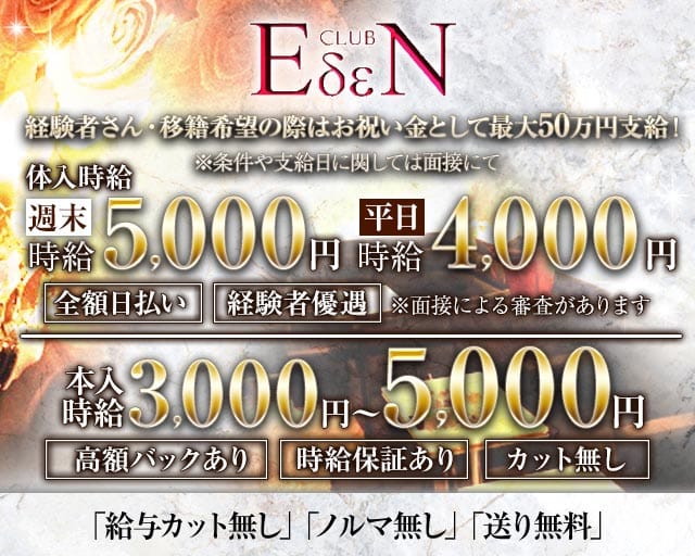 CLUB EDEN（エデン）のキャバクラ体入