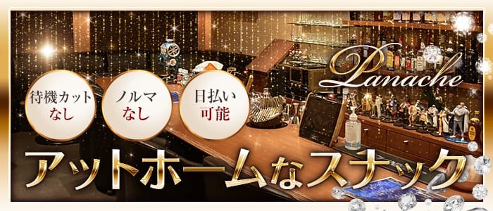 Panache（パナシェ）のスナック体入
