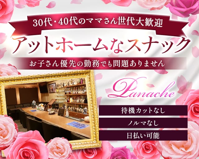 Panache（パナシェ）のスナック体入