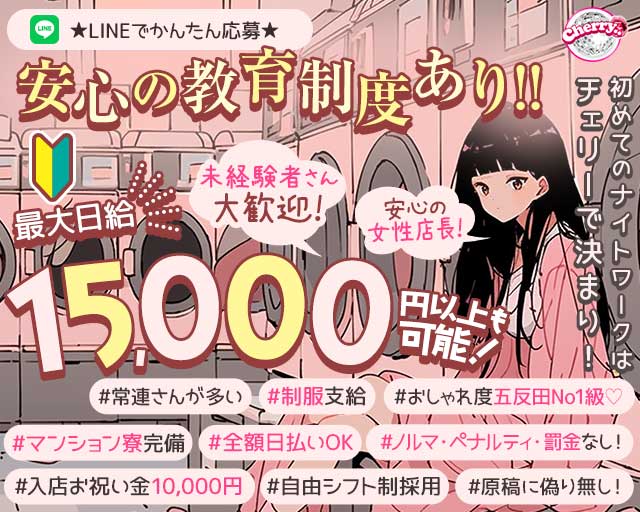 【五反田駅】ガールズバーCherry（ちぇりー）のガールズバー体入