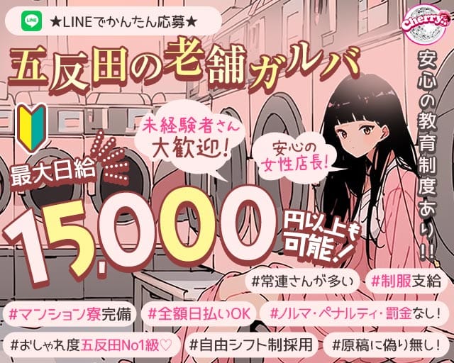 【五反田駅】ガールズバーCherry（ちぇりー）のガールズバー体入