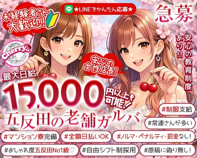 【五反田駅】ガールズバーCherry（ちぇりー）(五反田ガールズバー)の求人・体験入店情報