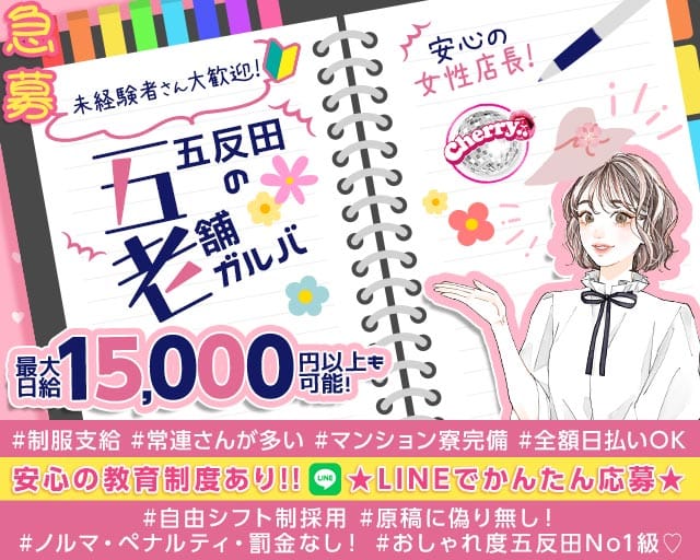 【五反田駅】ガールズバーCherry（ちぇりー）(五反田ガールズバー)の求人・体験入店情報