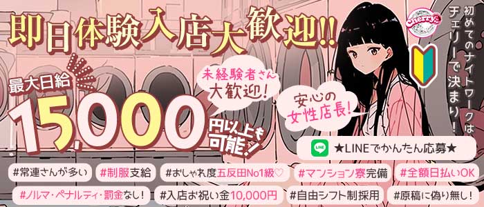 【五反田駅】ガールズバーCherry（ちぇりー）(五反田ガールズバー)の求人・体験入店情報