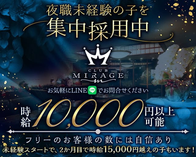 CLUB MIRAGE（ミラージュ）のキャバクラ体入