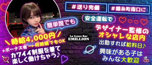 La Grace Bar EMILLION(エミリオン)【公式求人・体入情報】(錦糸町ガールズバー)の求人・体験入店情報