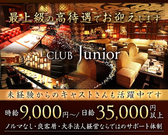 CLUB Junior（クラブ ジュニア）のクラブ体入
