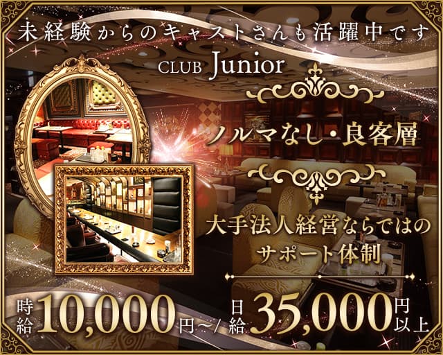 CLUB Junior（クラブ ジュニア）のクラブ体入