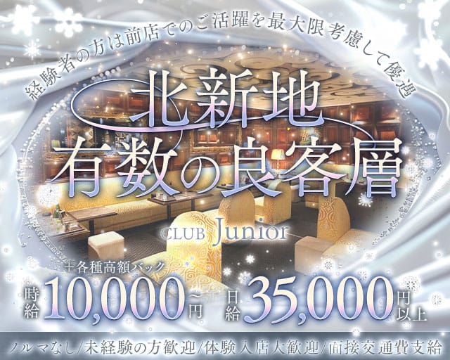 CLUB Junior（クラブ ジュニア）のクラブ体入