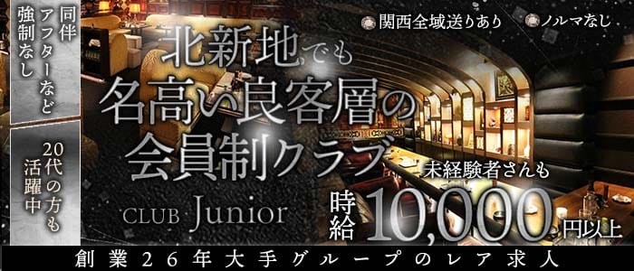 CLUB Junior（クラブ ジュニア）(北新地クラブ)の求人・体験入店情報