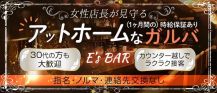 E’s BAR（イーズバー）【公式求人・体入情報】 バナー