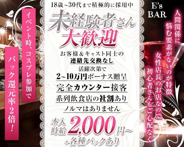 E’s BAR（イーズバー）のガールズバー体入